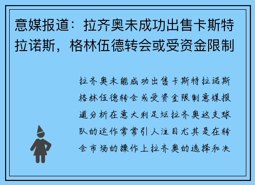 意媒报道:拉齐奥未成功出售卡斯特拉诺斯,格林伍德转会或受资金限制